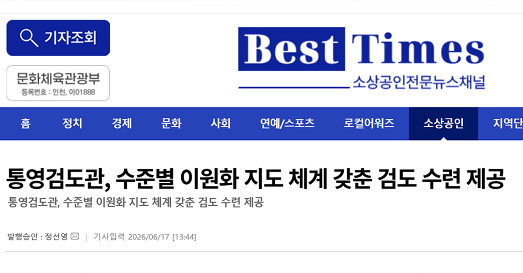 통영검도관박창수관장